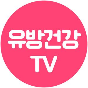 유방건강TV