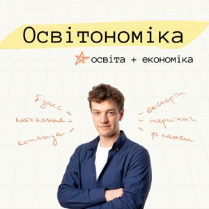 Освітономіка