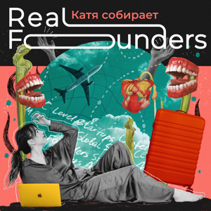 Катя собирает Real Founders