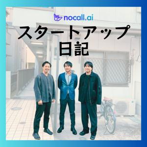 nocallスタートアップ日記