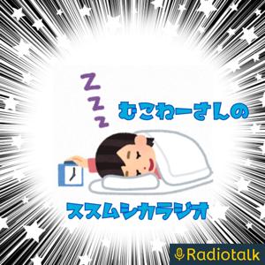 ススムシカラジオは幕を引きました。