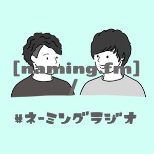ネーミングラジオ / 名前をつけるラジオ