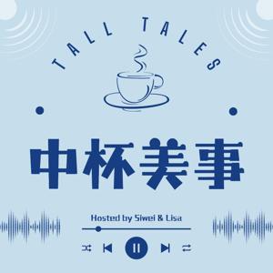 中杯美事 | Tall Tales