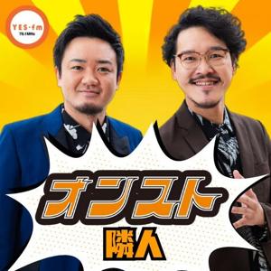 火曜日のオンスト＜隣人＞