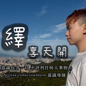 繹享天開