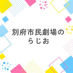 別府市民劇場のらじお