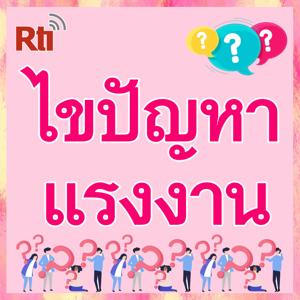 ไขปัญหาแรงงาน