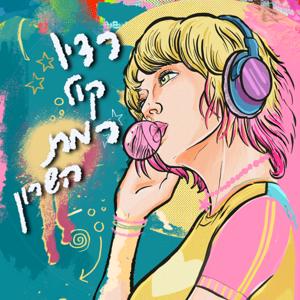 קול רמת השרון