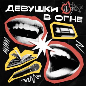 Девушки в огне