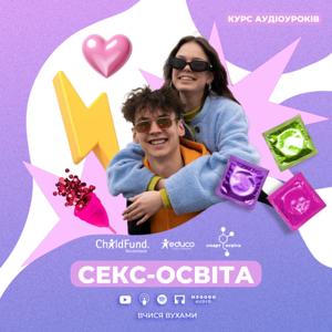 Вчися вухами | Секс-освіта