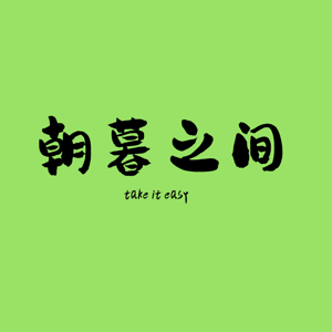 朝暮之间