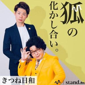 きつね日和の【狐の化かし合い】
