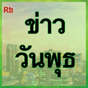 ข่าวประจำวัน (พุธ)
