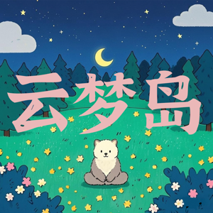 云梦岛 正念冥想助眠