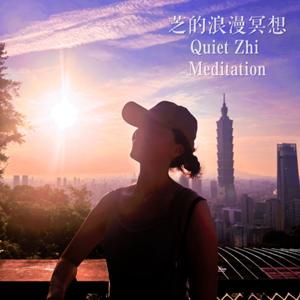 Quiet Zhi 芝的浪漫冥想