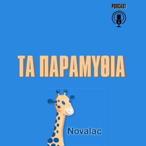 ΠΑΡΑΜΥΘΙΑ NOVALAC