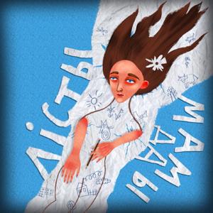 «Лісты да мамы»