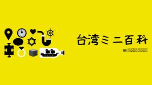 台湾ミニ百科