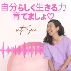 “自分らしく生きる力”育てましょ♡