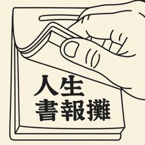 人生書報攤