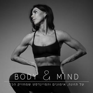 אושרת מלכה - body and mind