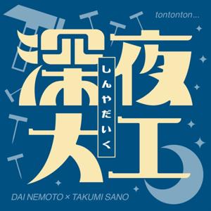 深夜大工