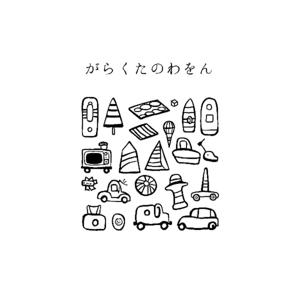 がらくたのわをん