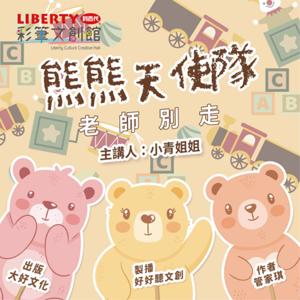 利百代-熊熊天使隊