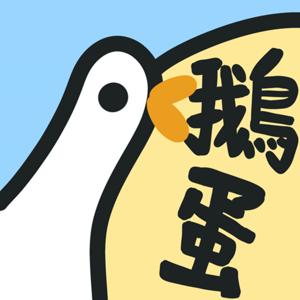 鵝蛋
