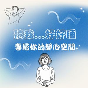 聽我...好好睡 I 專屬你的靜心空間
