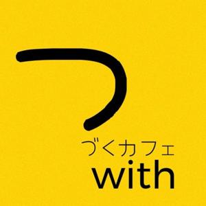 《🟡つづくカフェ®︎with》