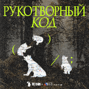 Рукотворный код