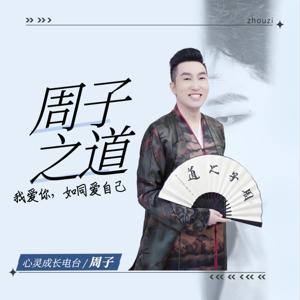周子之道