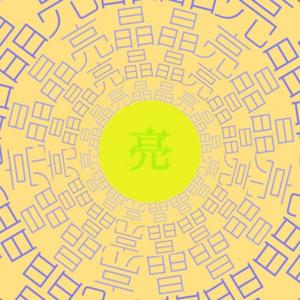 亮晶晶