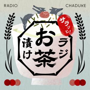 サラッと!ラジお茶漬け