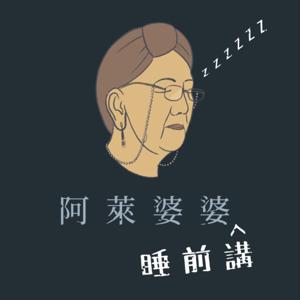 阿萊婆婆睡前講