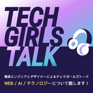 テックガールズトーク