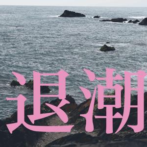 退潮 The Ebb Podcast