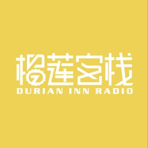 榴莲客栈｜倾听有味道的生活