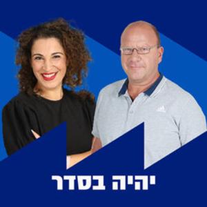 יהיה בסדר קטעים משידור