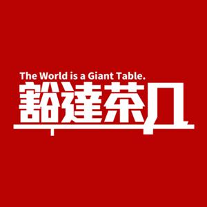 豁达茶几