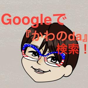 かわのDAチャンネルPodcast