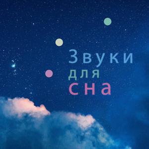 белый шум для сна и концентрации