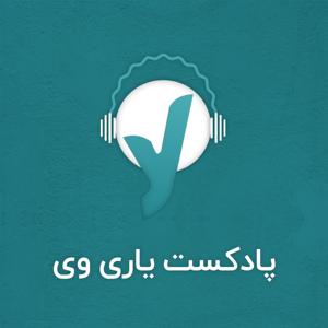 YariWay l پادکست روانشناسی یاری وی