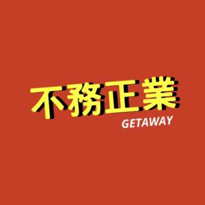 Getaway 不務正業