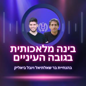 בינה מלאכותית בגובה העיניים