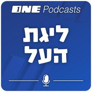 ONE Podcasts - פודקאסט ליגת העל by ONE PODCASTS