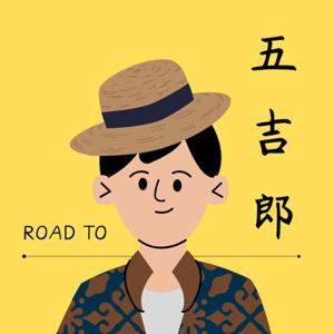 五吉郎嘎哩修欸某剛