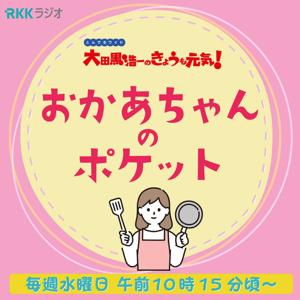 とんでるワイド おかあちゃんのポケット