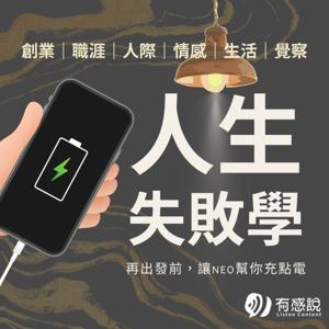 人生失敗學|不放棄!每天都是你的舞台日!